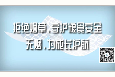 男人插女人的骚视频3b9888拒绝烟草，守护粮食安全